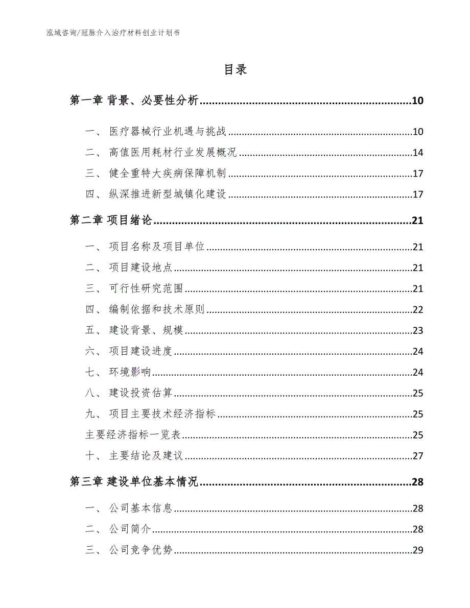 冠脉介入治疗材料创业计划书_第4页