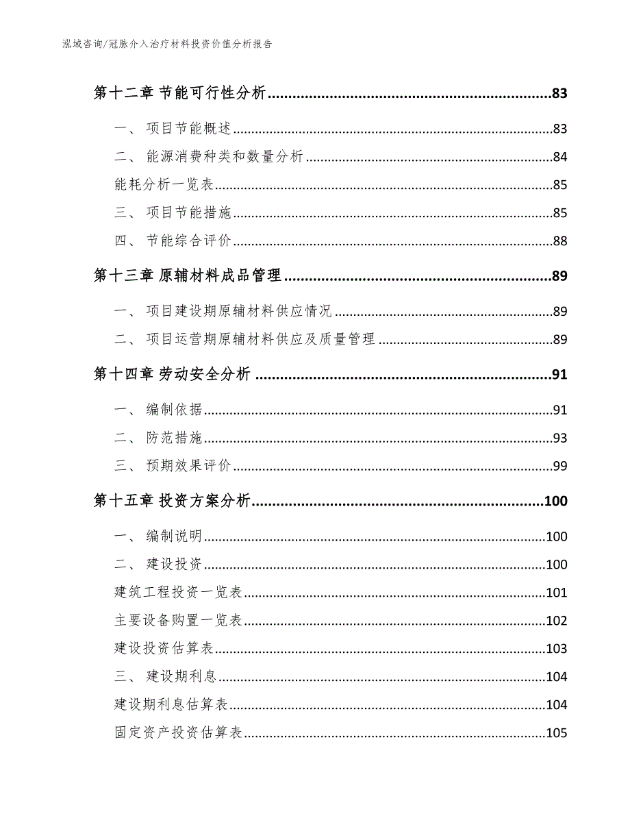 冠脉介入治疗材料投资价值分析报告（范文）_第4页