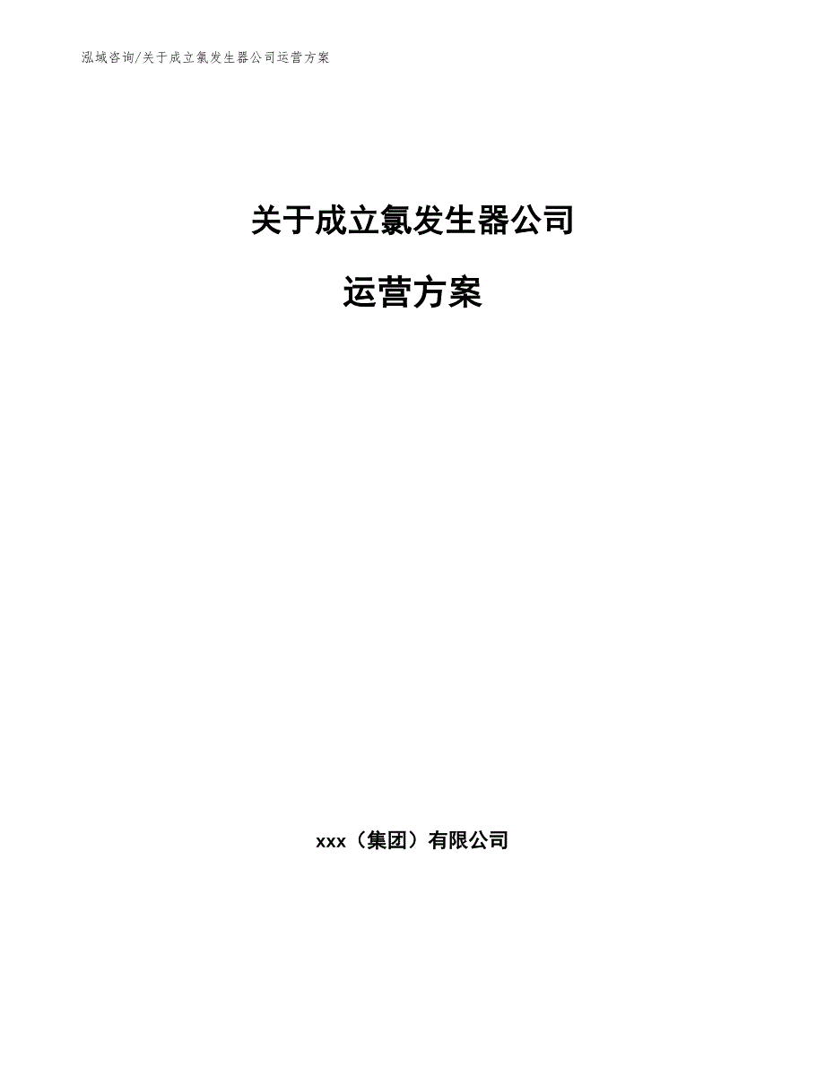 关于成立氯发生器公司运营方案（范文参考）_第1页