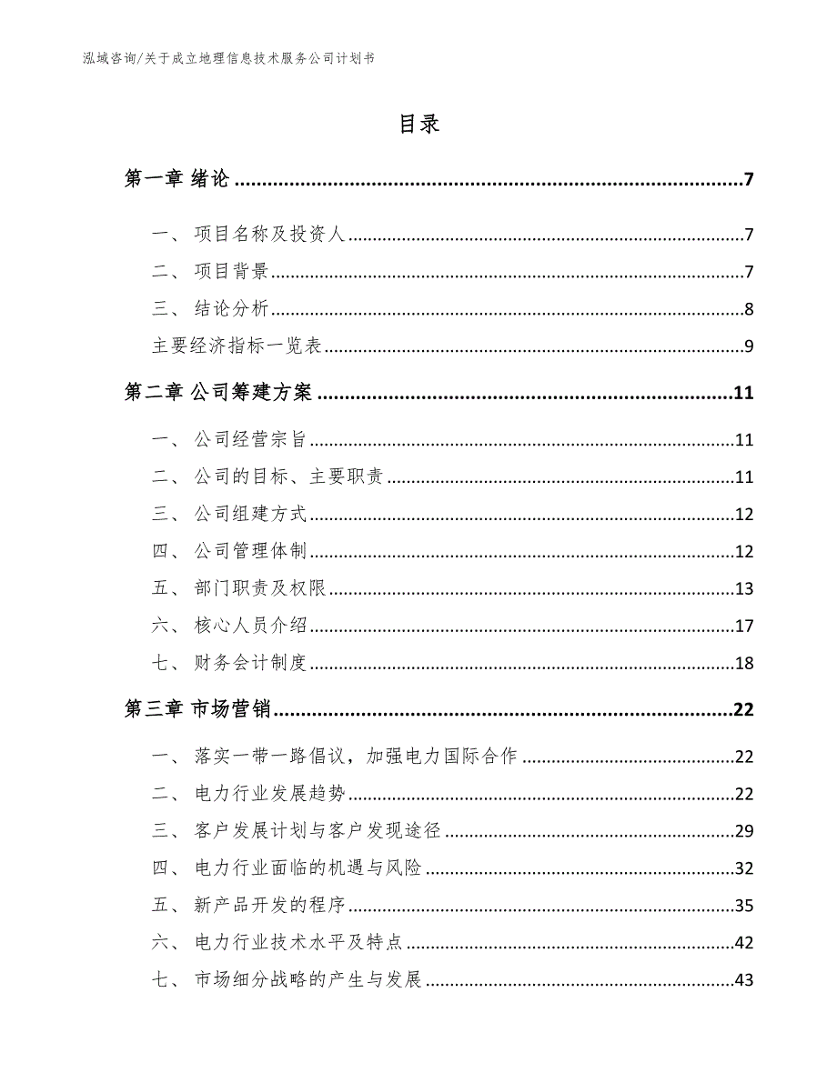 关于成立地理信息技术服务公司方案【模板范本】_第3页