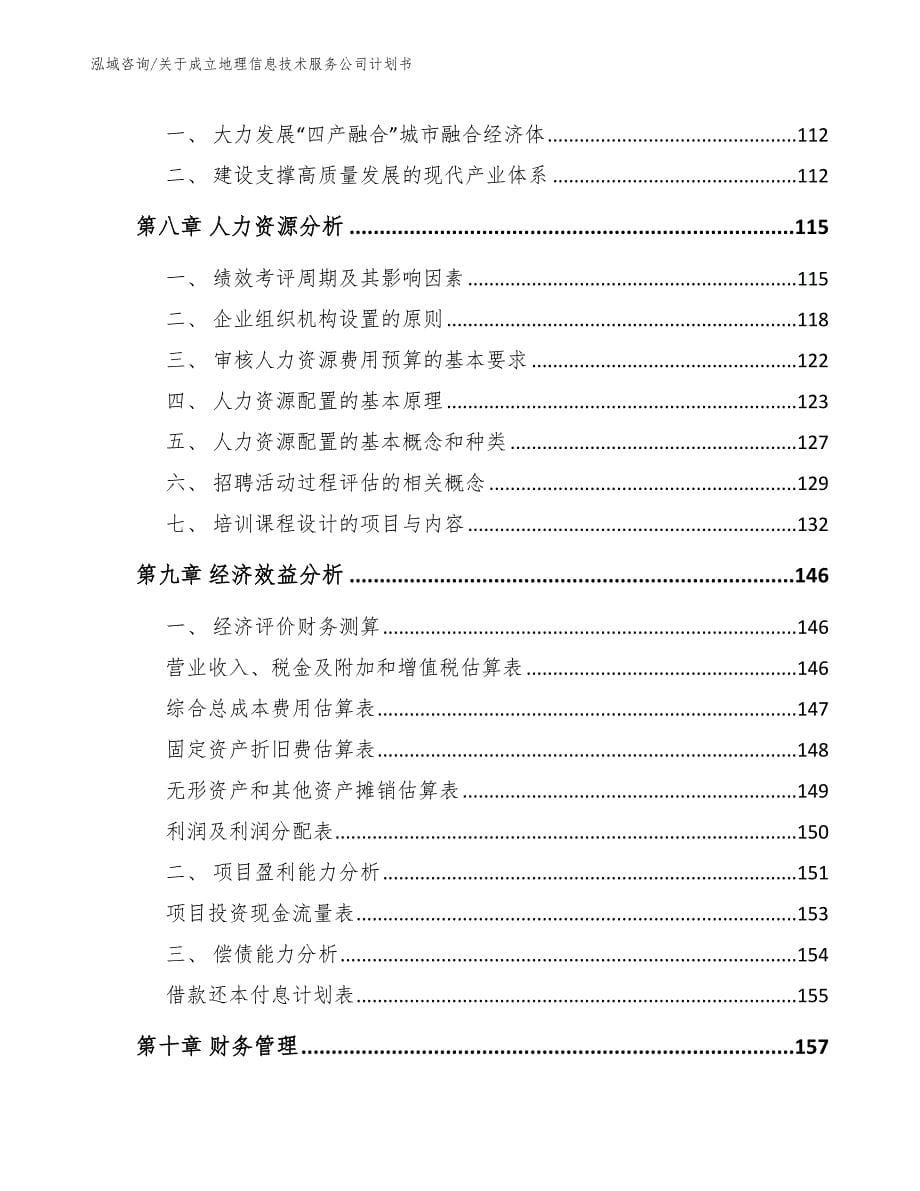 关于成立地理信息技术服务公司方案【模板范本】_第5页