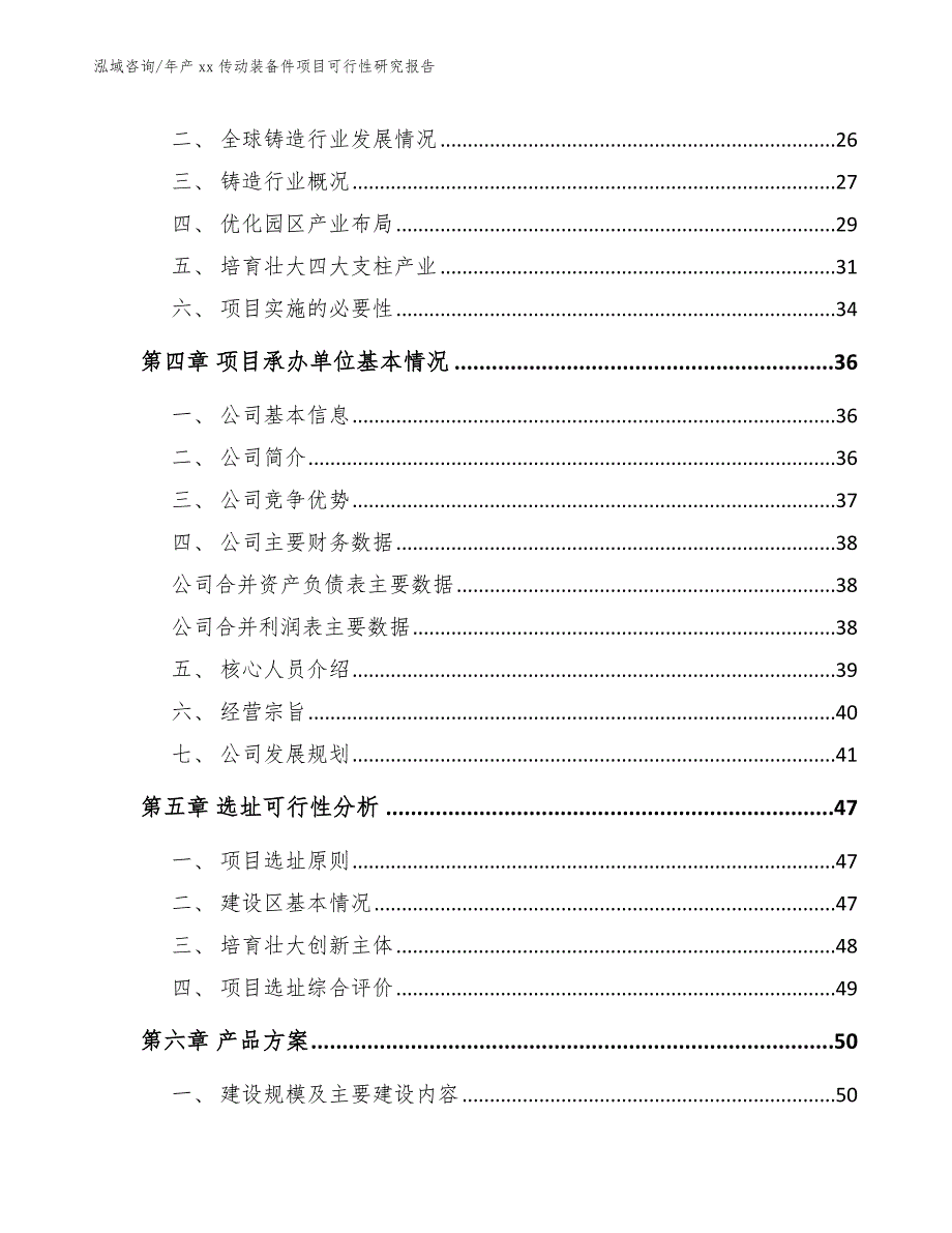 年产xx传动装备件项目可行性研究报告参考模板_第3页