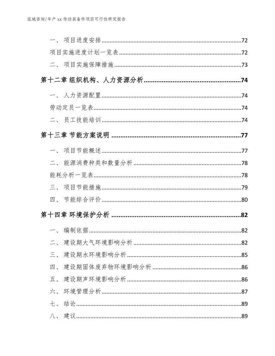 年产xx传动装备件项目可行性研究报告参考模板_第5页