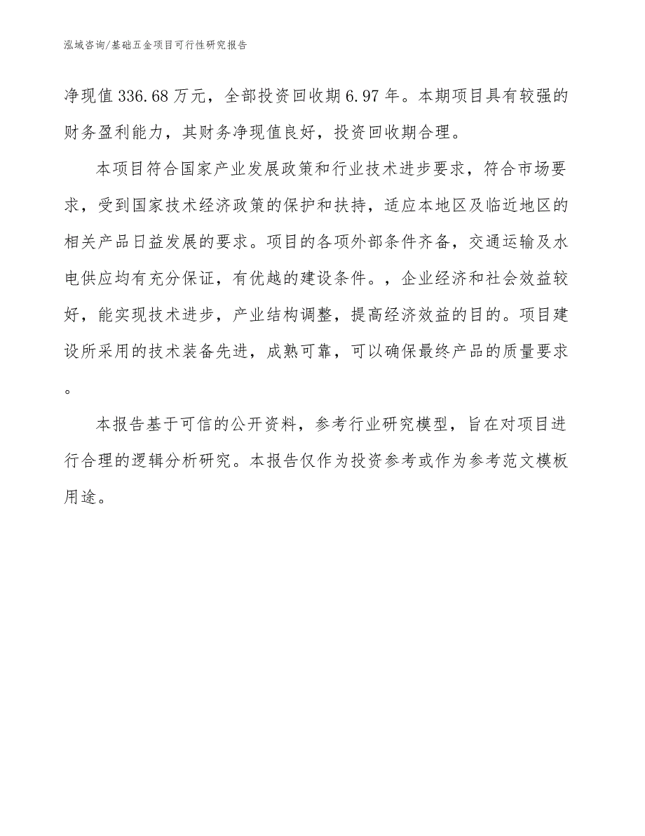 基础五金项目可行性研究报告_第3页