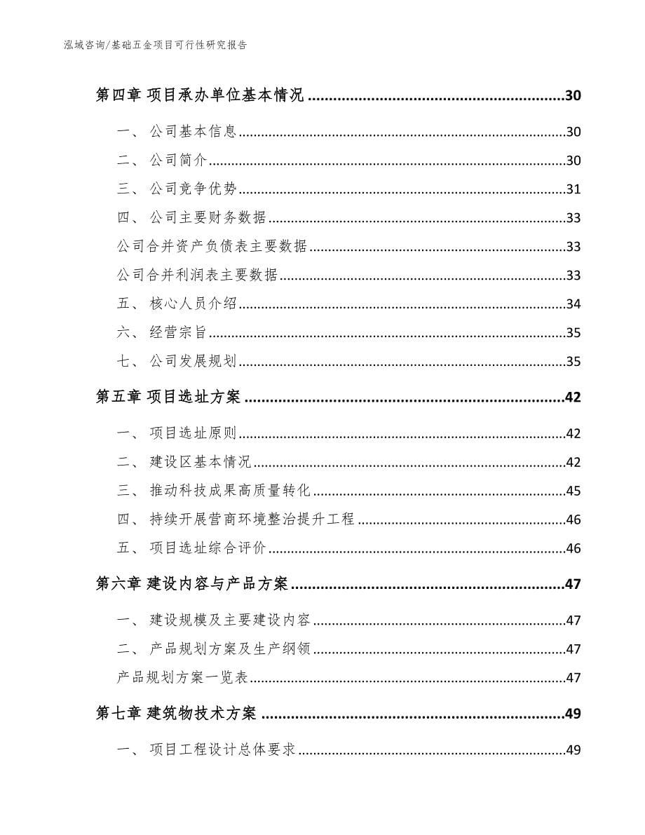 基础五金项目可行性研究报告_第5页