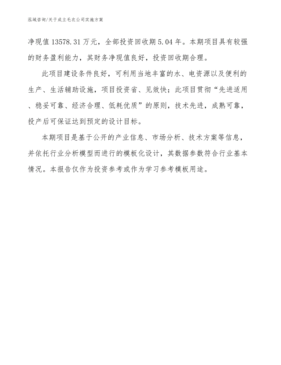 关于成立毛衣公司实施方案_第3页