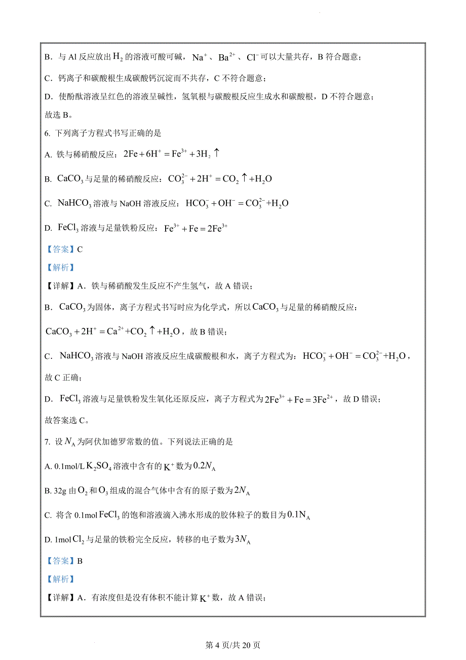 云南省玉溪市2022-2023学年高一上学期期末考试化学试题（解析Word版）_第4页