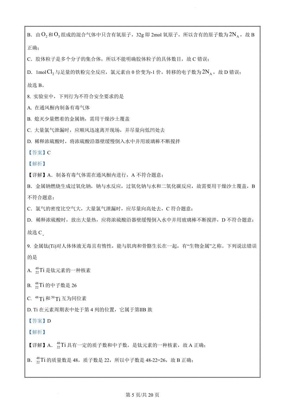 云南省玉溪市2022-2023学年高一上学期期末考试化学试题（解析Word版）_第5页