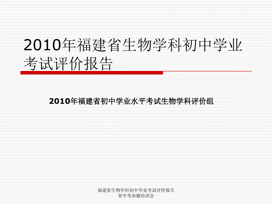 福建省生物学科初中学业考试评价报告省中考命题培训会课件_第1页