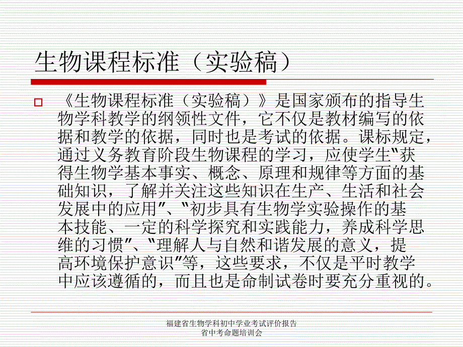 福建省生物学科初中学业考试评价报告省中考命题培训会课件_第3页