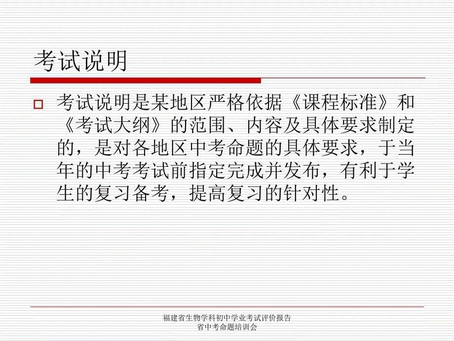 福建省生物学科初中学业考试评价报告省中考命题培训会课件_第5页