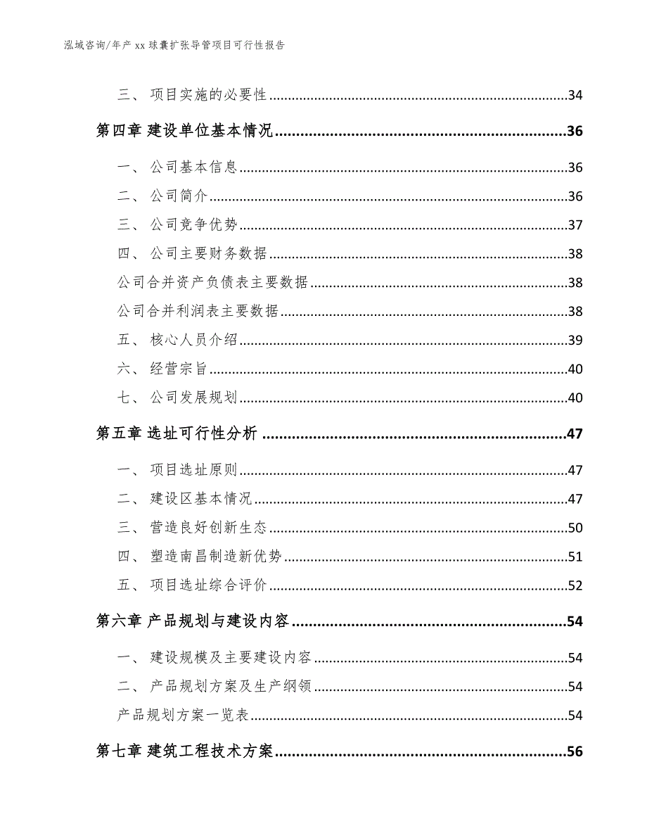 年产xx球囊扩张导管项目可行性报告_第3页