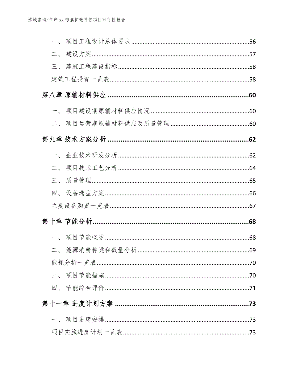 年产xx球囊扩张导管项目可行性报告_第4页