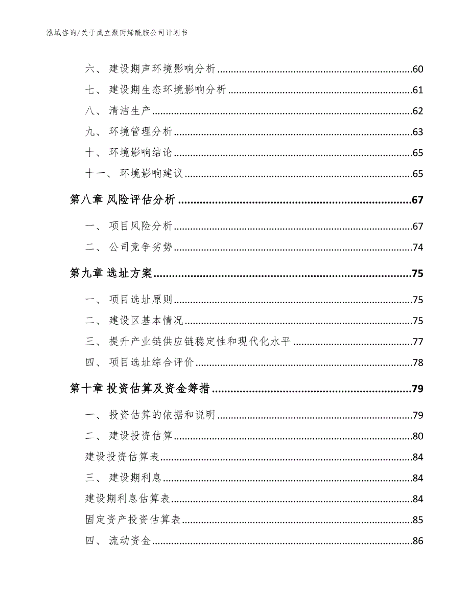 关于成立聚丙烯酰胺公司计划书_第4页