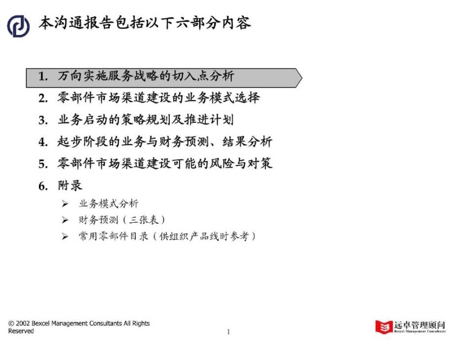 021010万向营销中期报告0_第2页