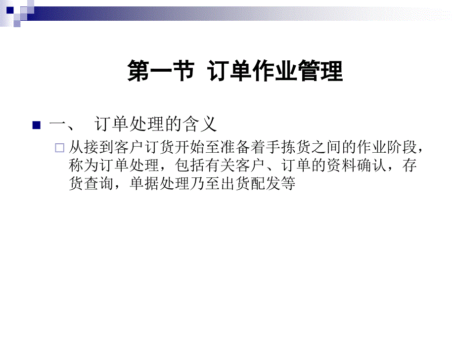 连锁配送中心的作业管理_第4页