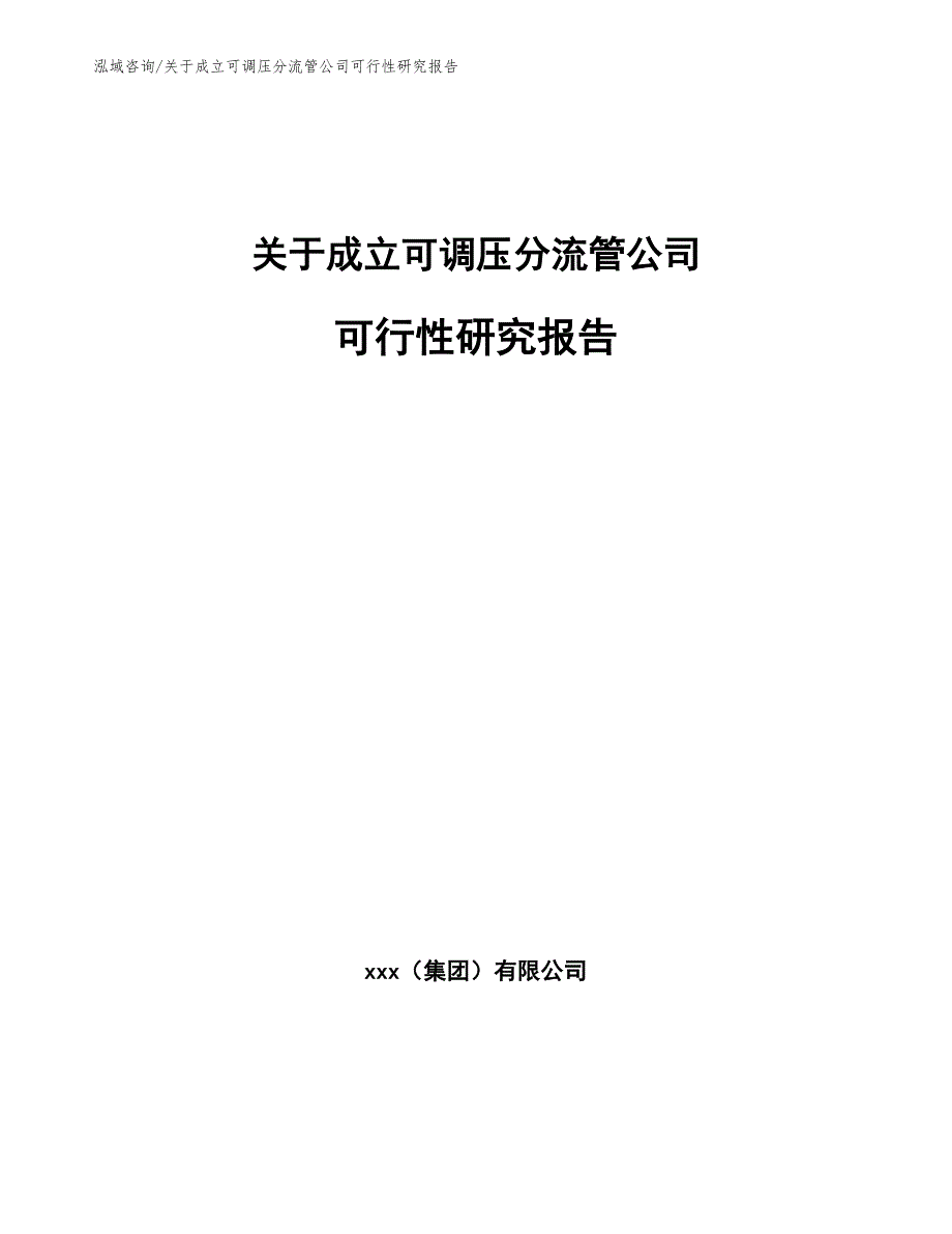 关于成立可调压分流管公司可行性研究报告_第1页