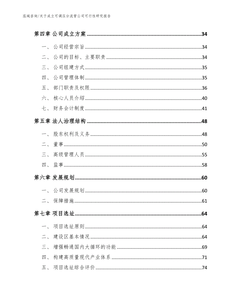 关于成立可调压分流管公司可行性研究报告_第3页