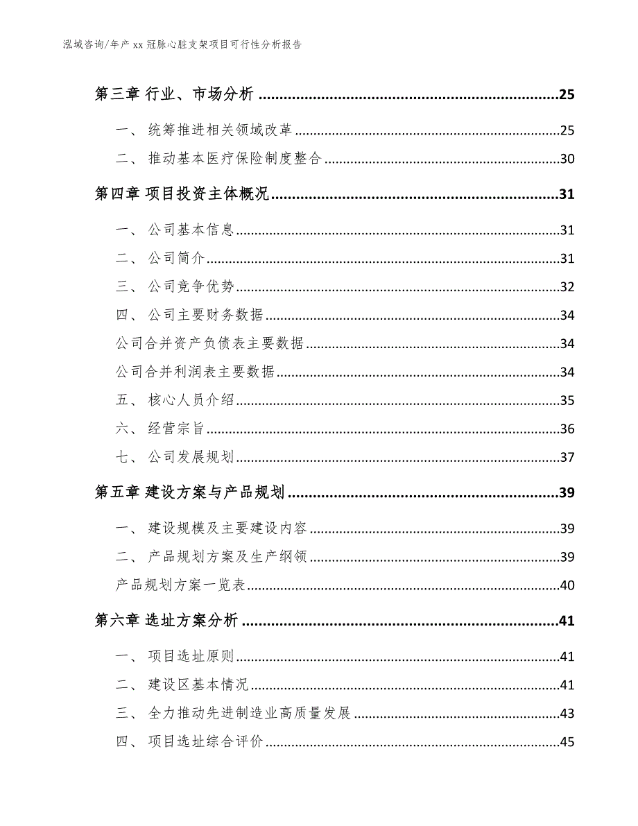 年产xx冠脉心脏支架项目可行性分析报告_第3页