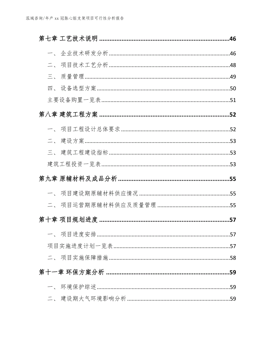 年产xx冠脉心脏支架项目可行性分析报告_第4页