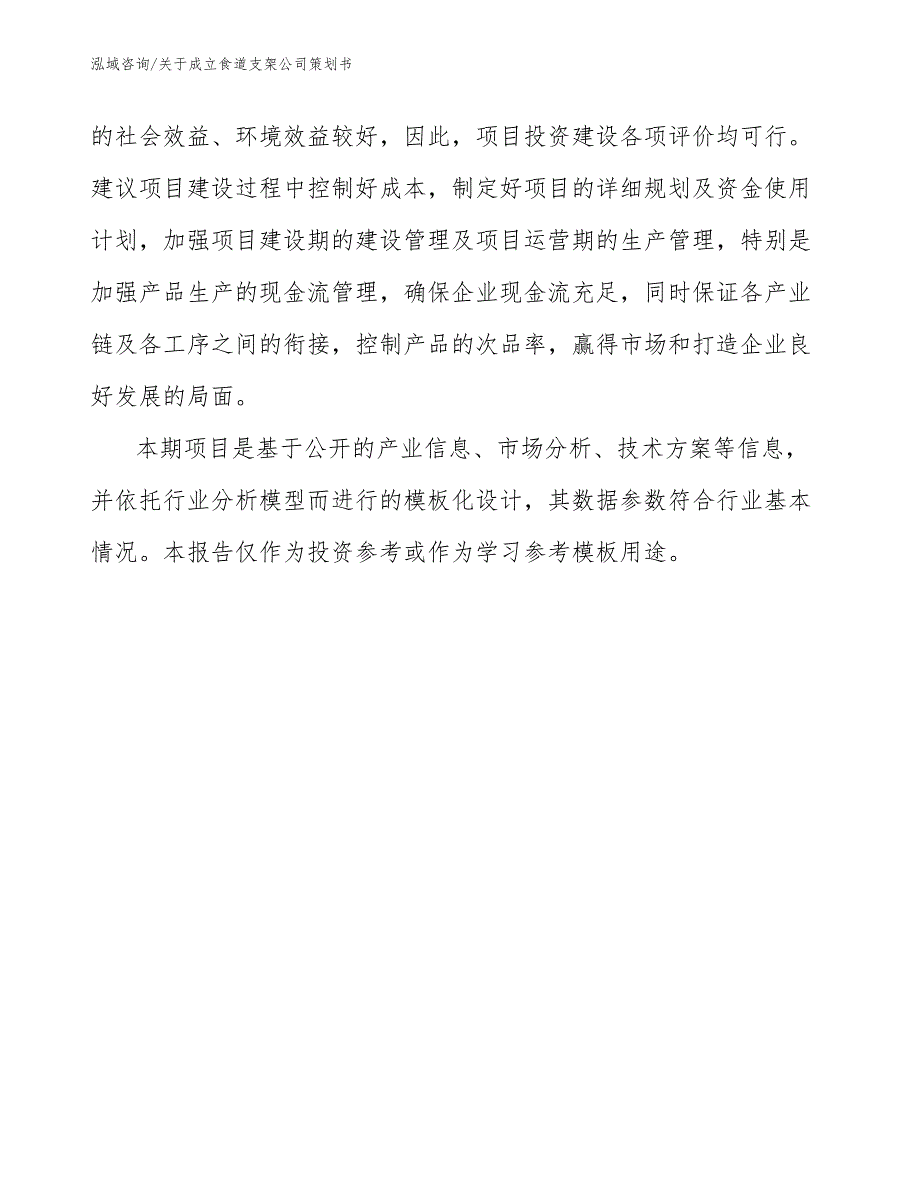 关于成立食道支架公司策划书范文_第3页