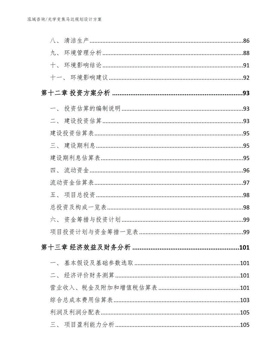 光学变焦马达规划设计方案模板参考_第4页