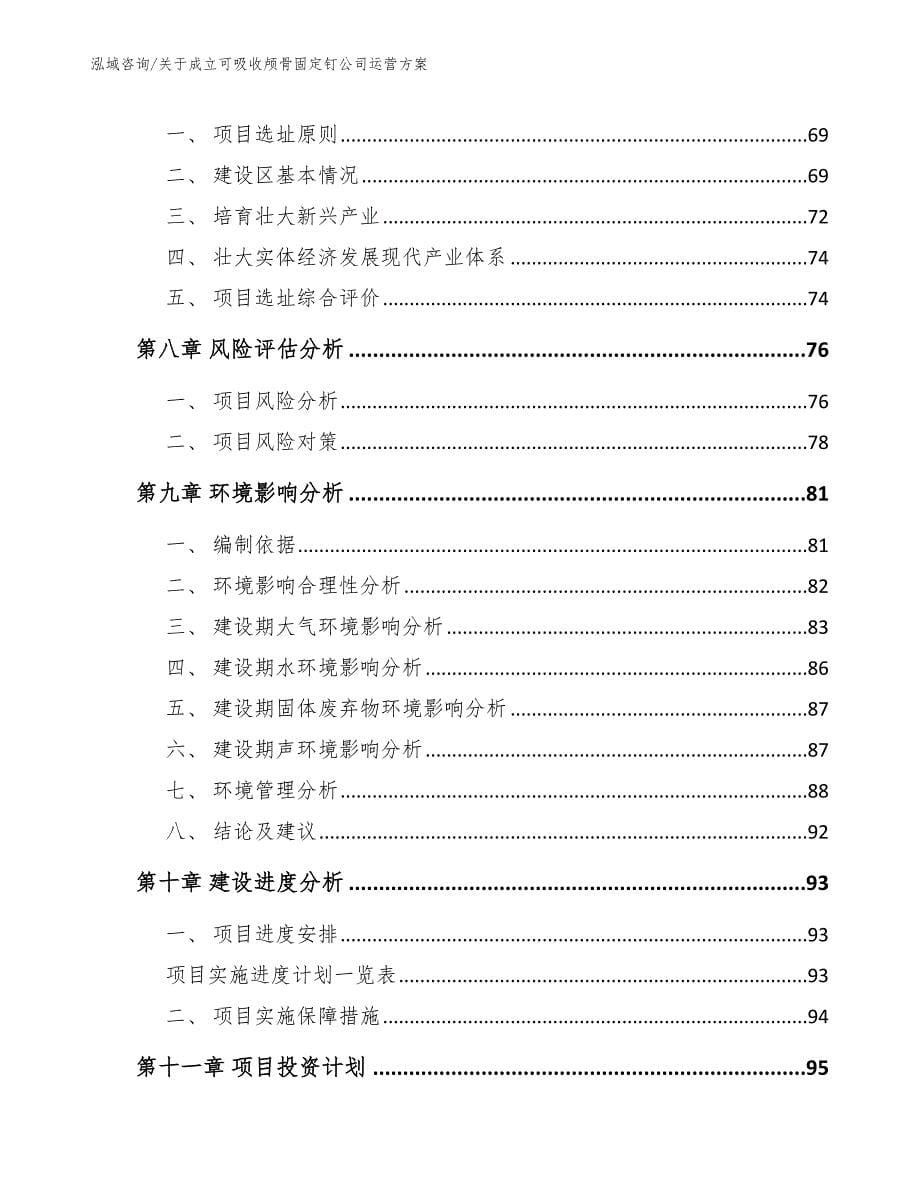 关于成立可吸收颅骨固定钉公司运营方案_第5页