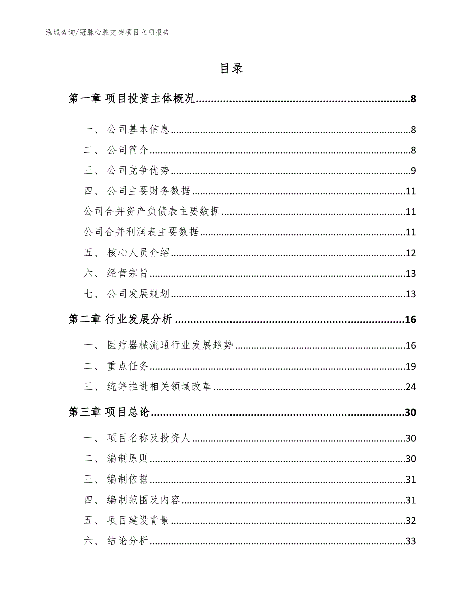 冠脉心脏支架项目立项报告_第2页