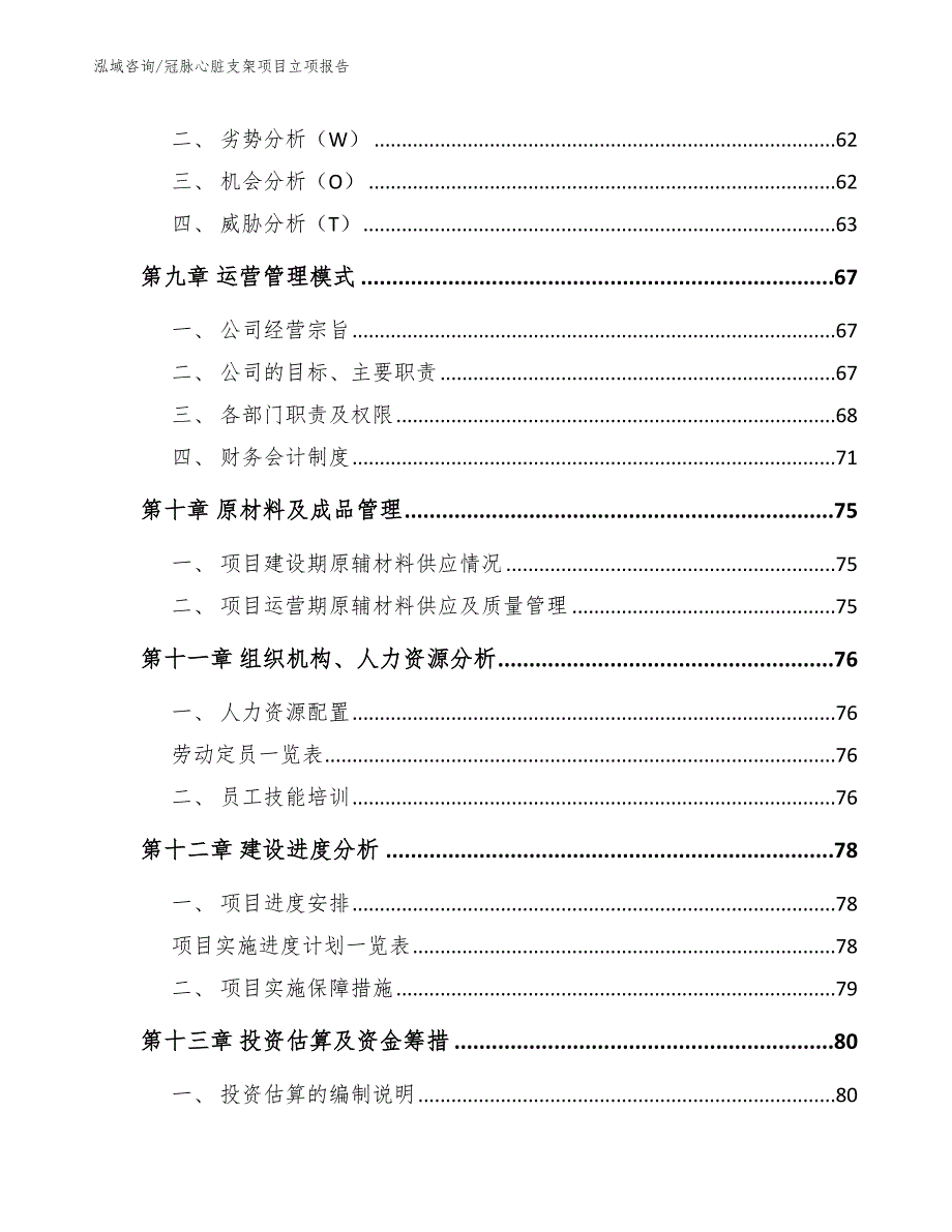 冠脉心脏支架项目立项报告_第4页