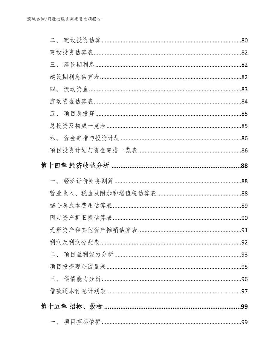 冠脉心脏支架项目立项报告_第5页