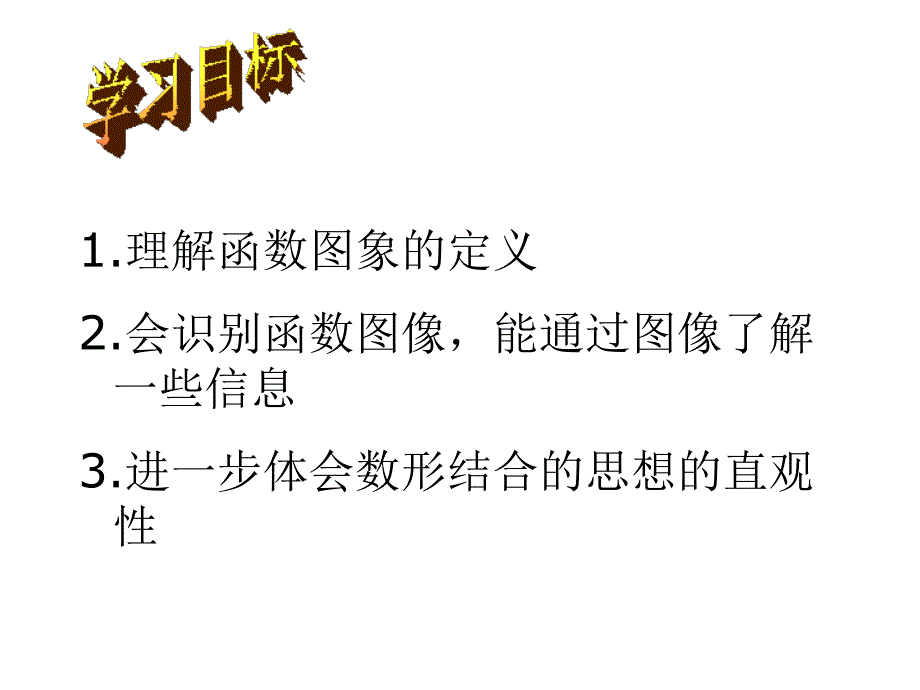 1413函数的图象1_第2页