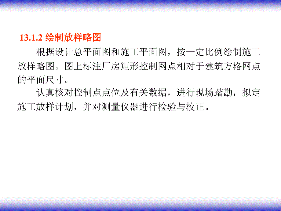 工业建筑施工测量教学课件PPT建筑工程测量_第3页