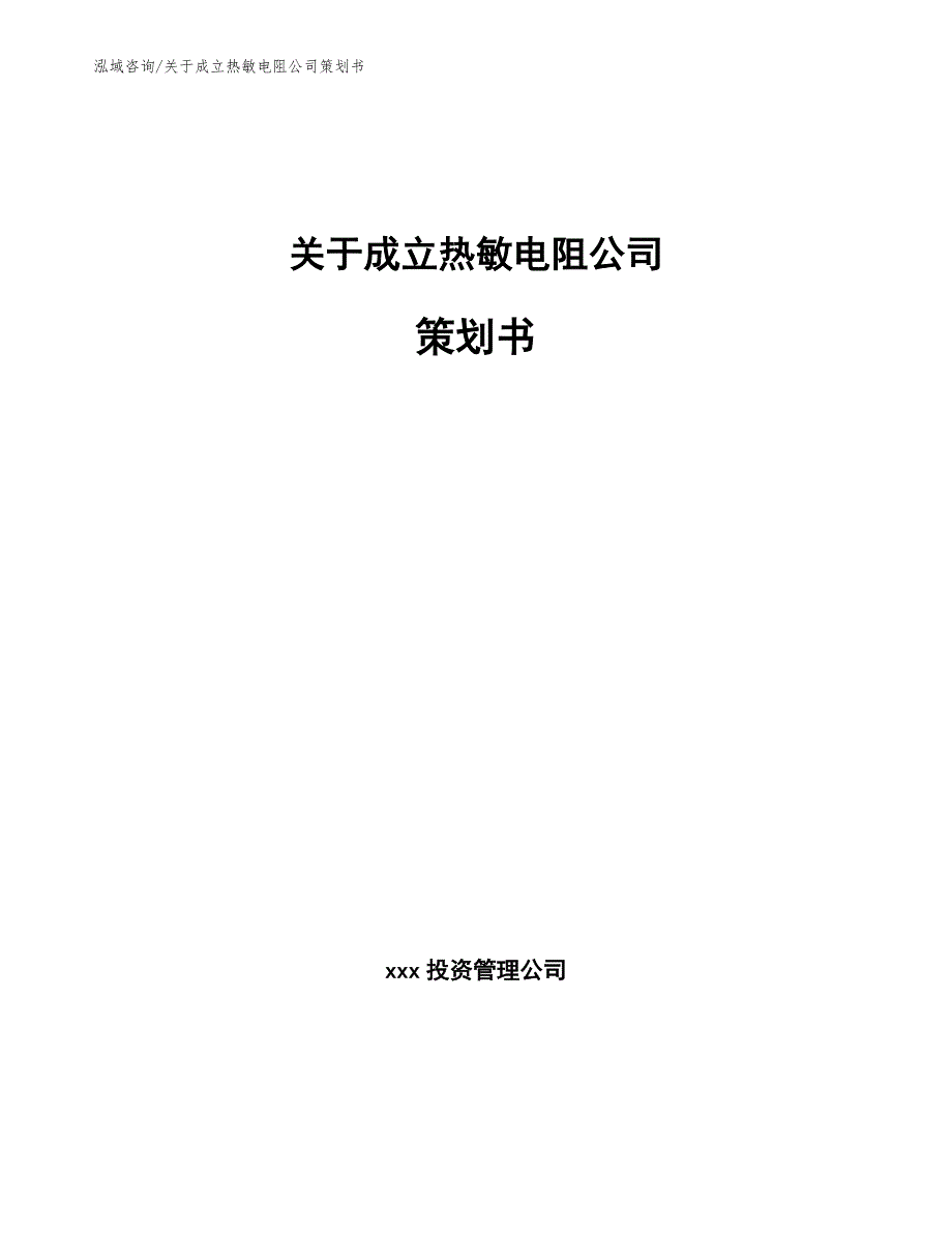 关于成立热敏电阻公司策划书_第1页