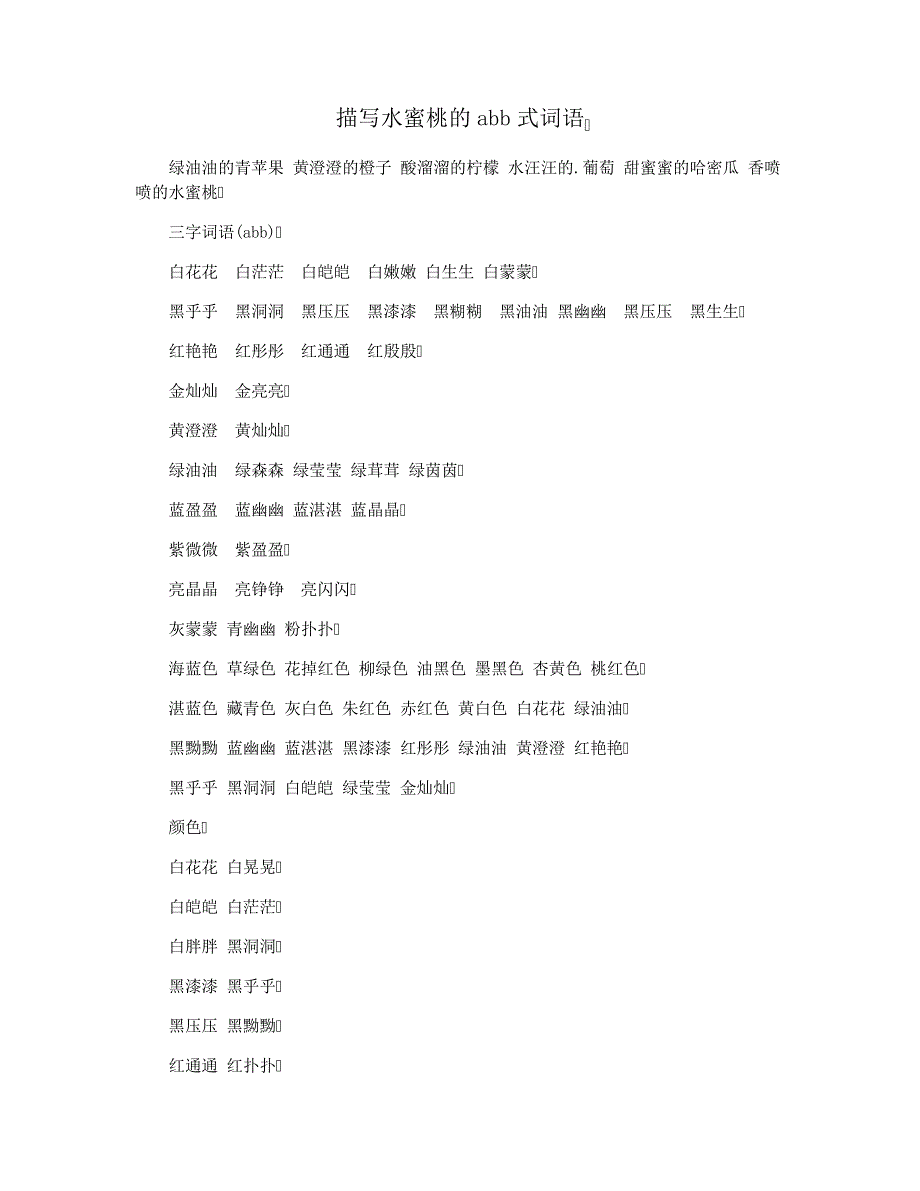 描写水蜜桃的abb式词语37813_第1页