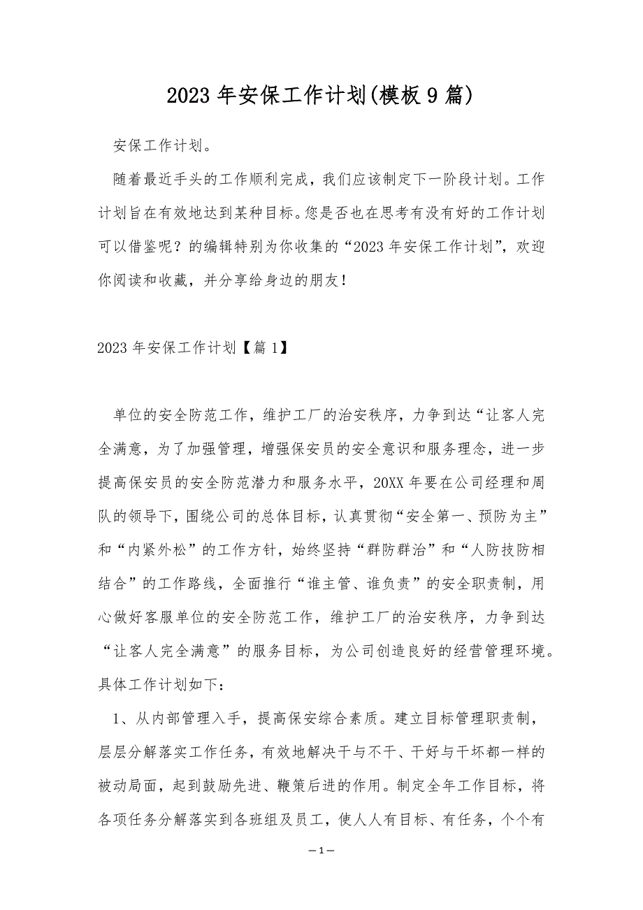 2023年安保工作计划(模板9篇)_第1页