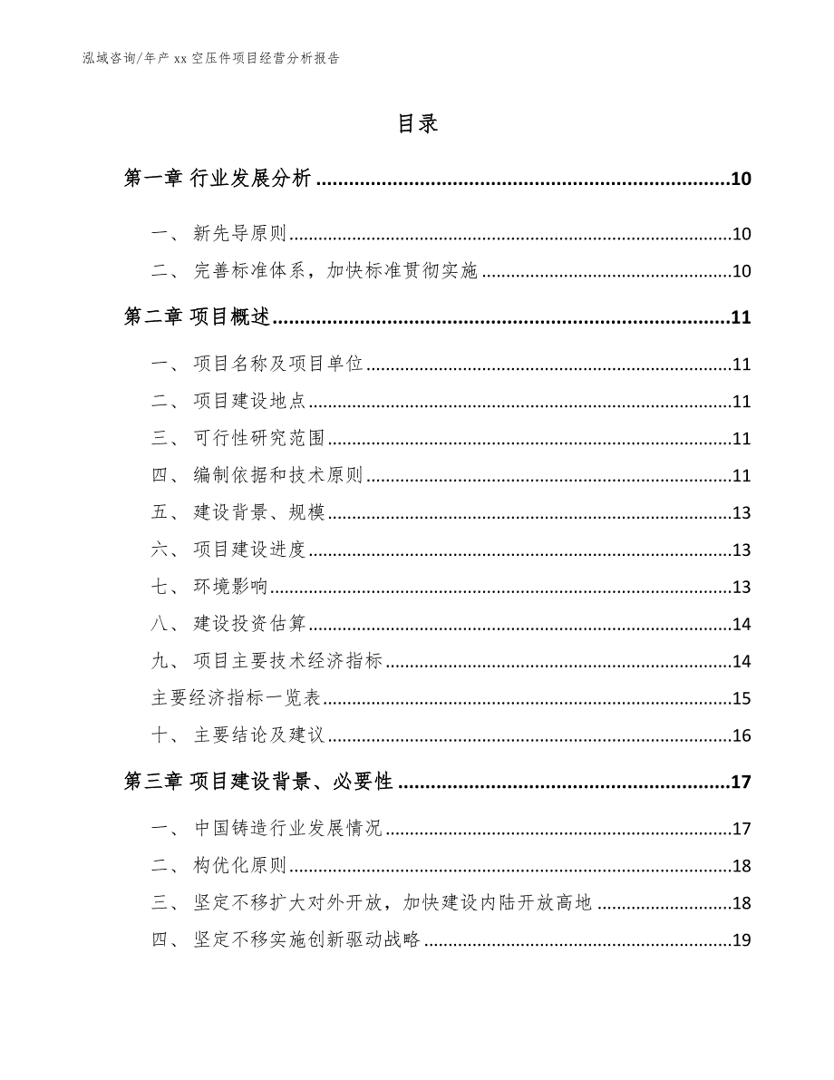 年产xx空压件项目经营分析报告_第2页