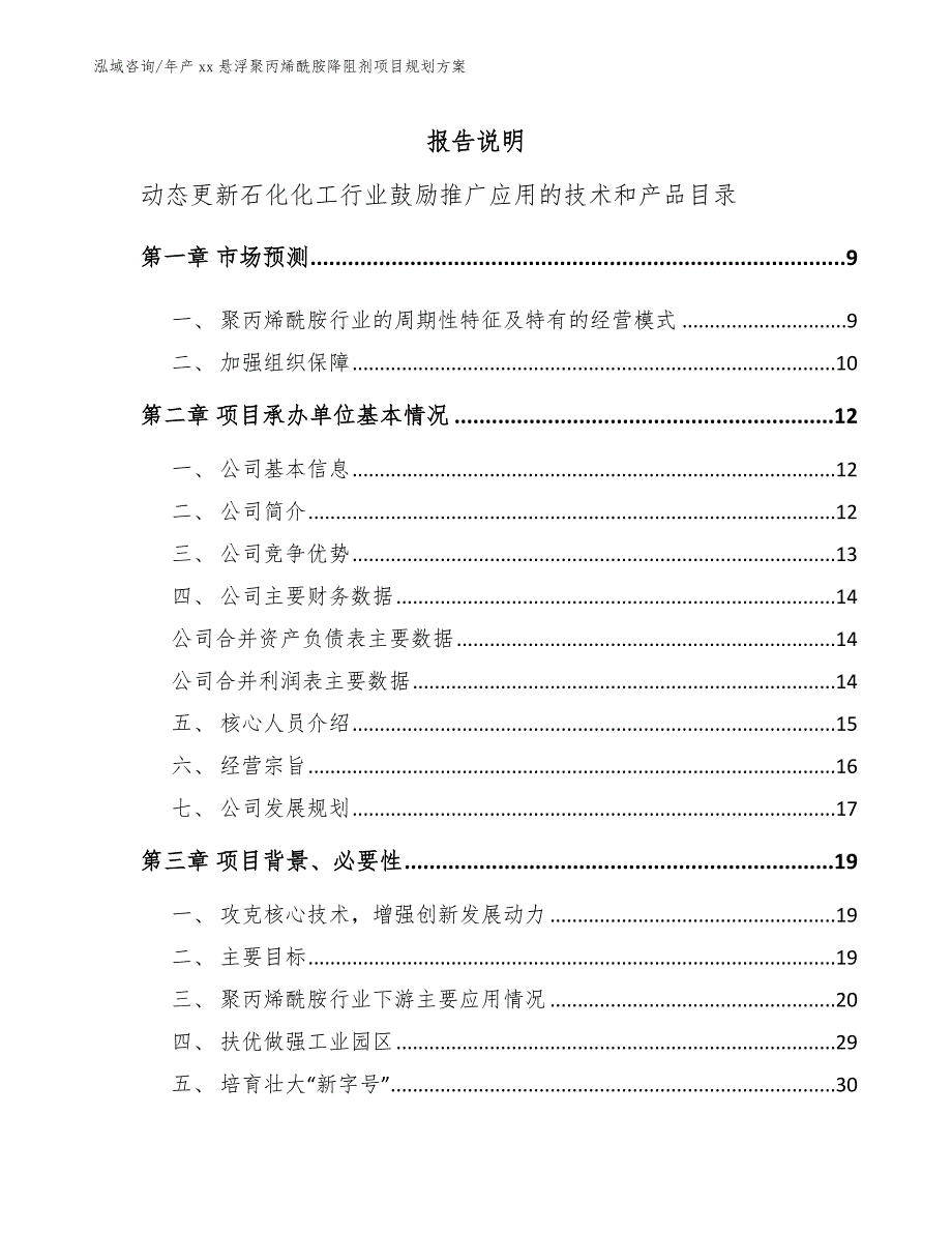 年产xx悬浮聚丙烯酰胺降阻剂项目规划方案参考范文_第1页