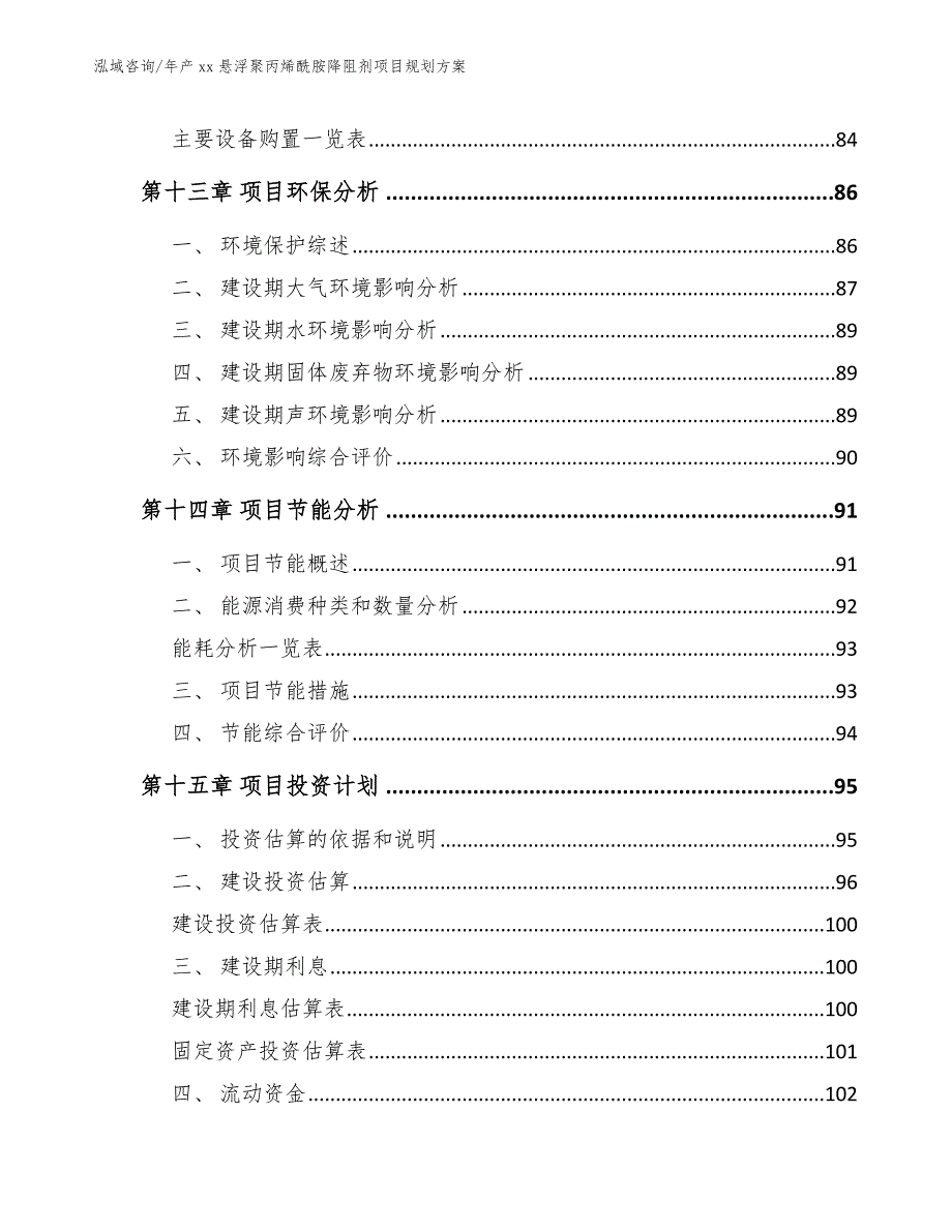 年产xx悬浮聚丙烯酰胺降阻剂项目规划方案参考范文_第4页