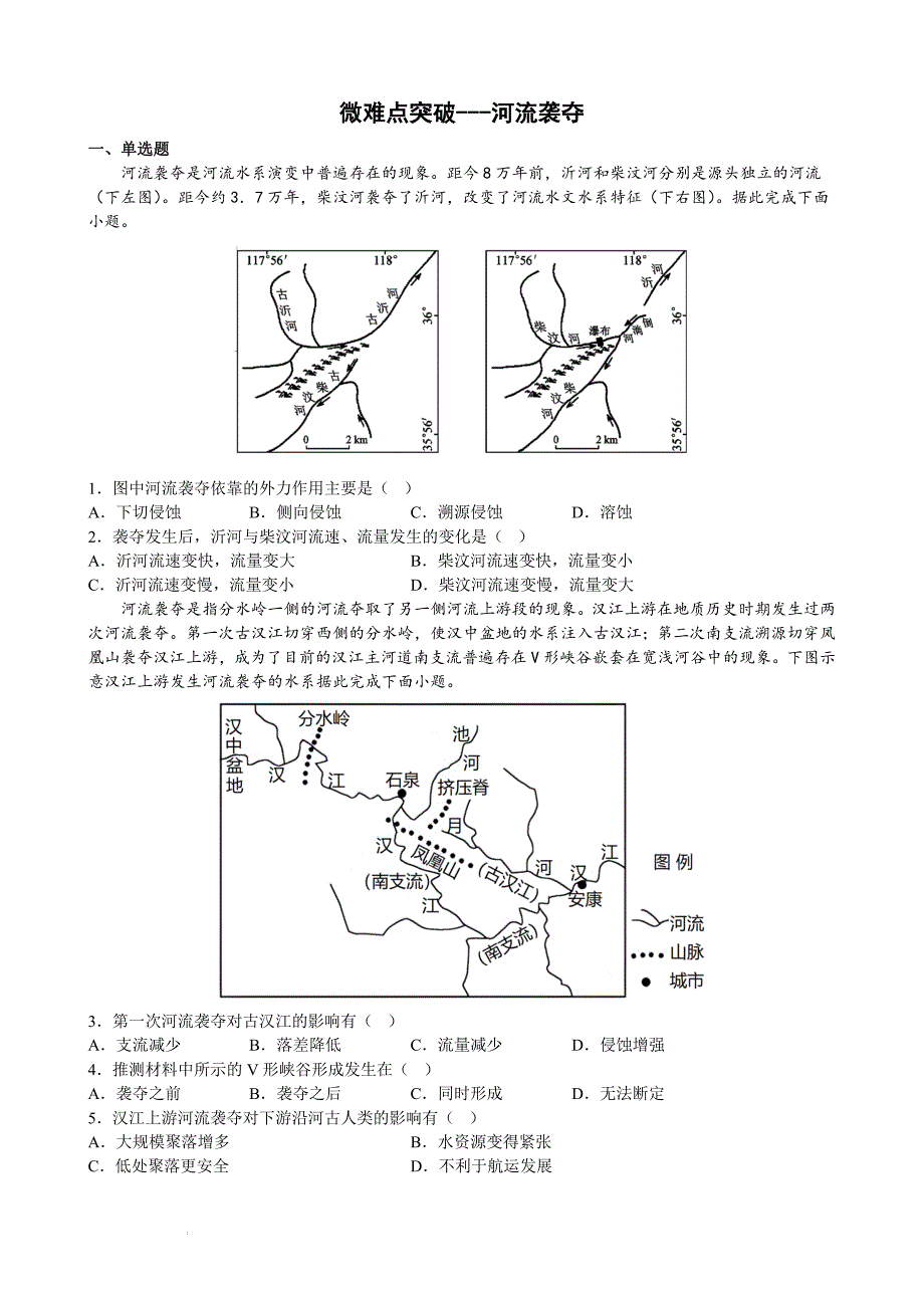 【高中地理】河流袭夺（检测）2023年高三地理微难点突破通关检测_第1页