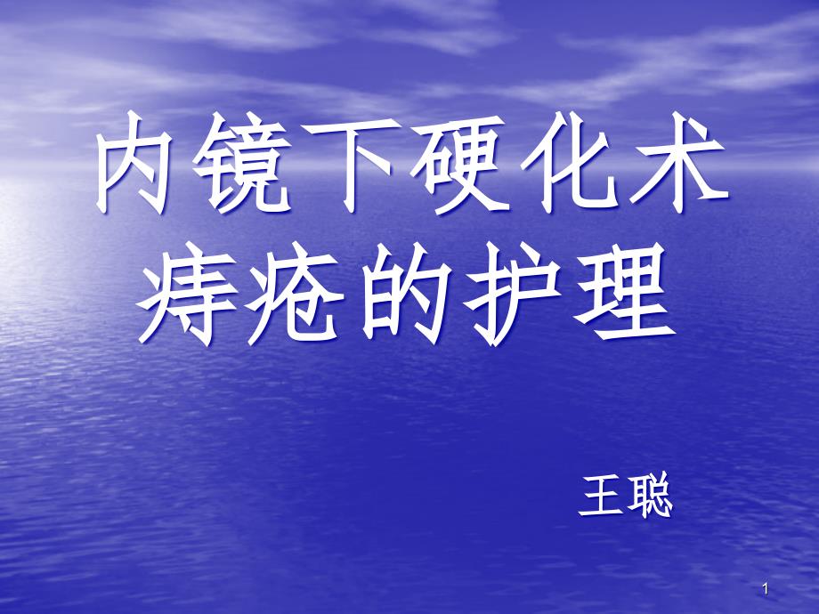 痔疮的预防和护理PPT演示课件_第1页