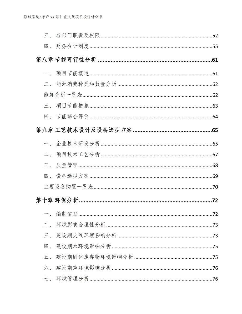 年产xx浴缸盖支架项目投资计划书_第4页