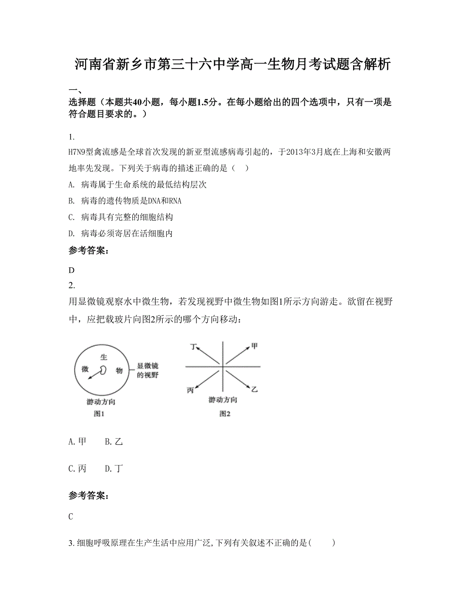 河南省新乡市第三十六中学高一生物月考试题含解析_第1页