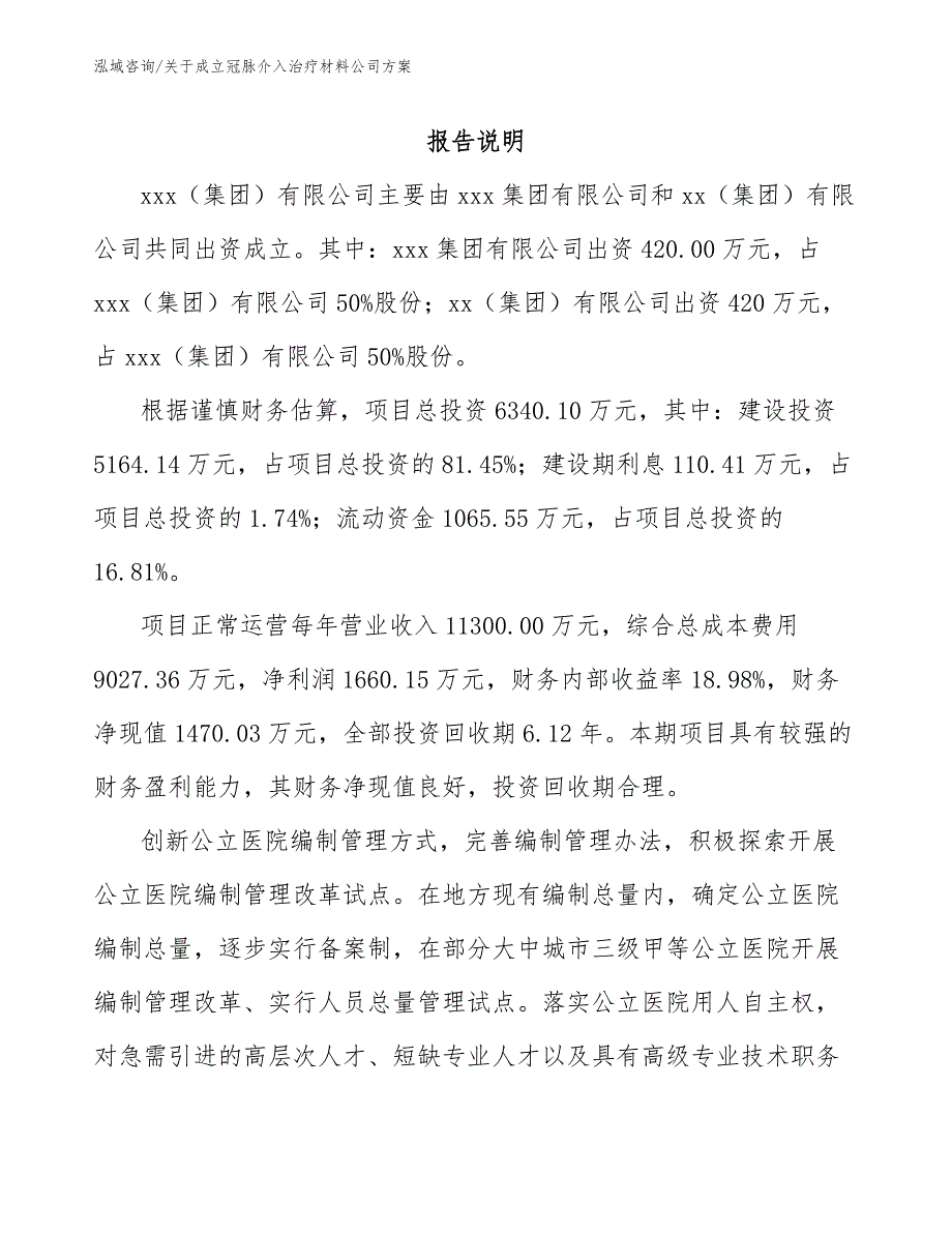 关于成立冠脉介入治疗材料公司方案_参考范文_第2页