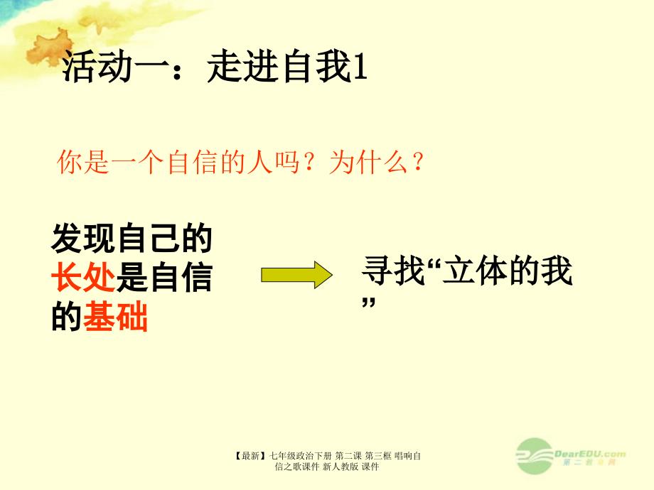 最新七年级政治下册第二课第三框唱响自信之歌课件新人教版课件_第2页