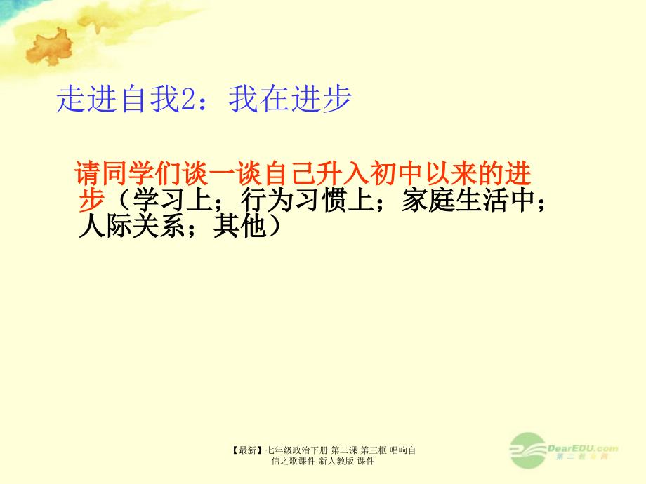 最新七年级政治下册第二课第三框唱响自信之歌课件新人教版课件_第3页