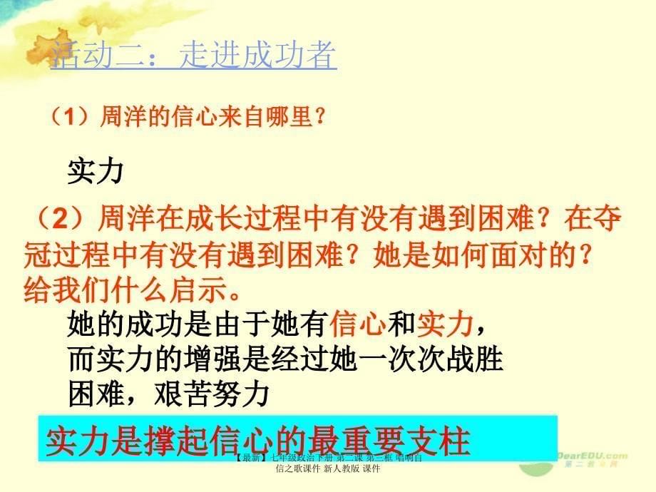 最新七年级政治下册第二课第三框唱响自信之歌课件新人教版课件_第5页