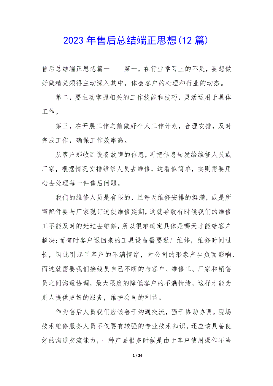 2023年售后总结端正思想(12篇)_第1页