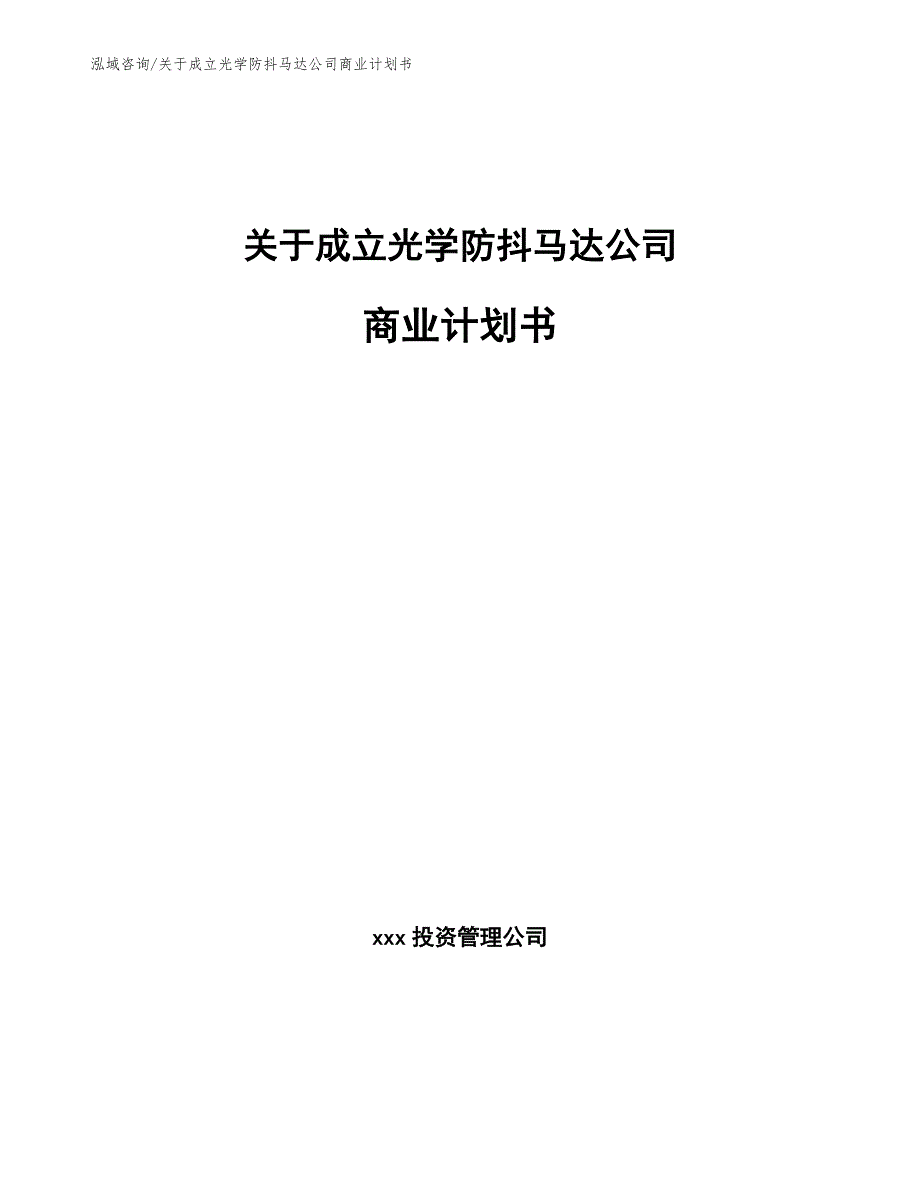 关于成立光学防抖马达公司商业计划书_第1页