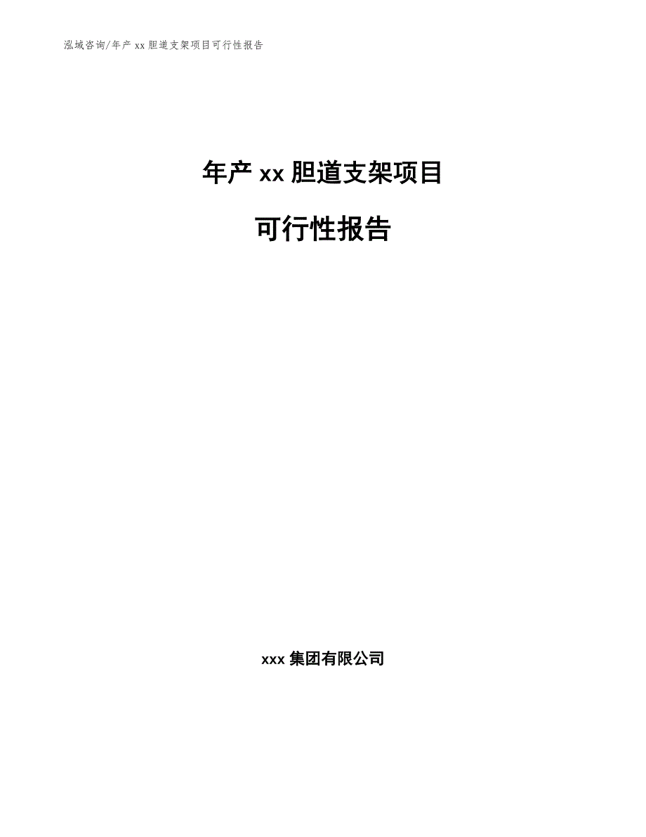 年产xx胆道支架项目可行性报告参考范文_第1页