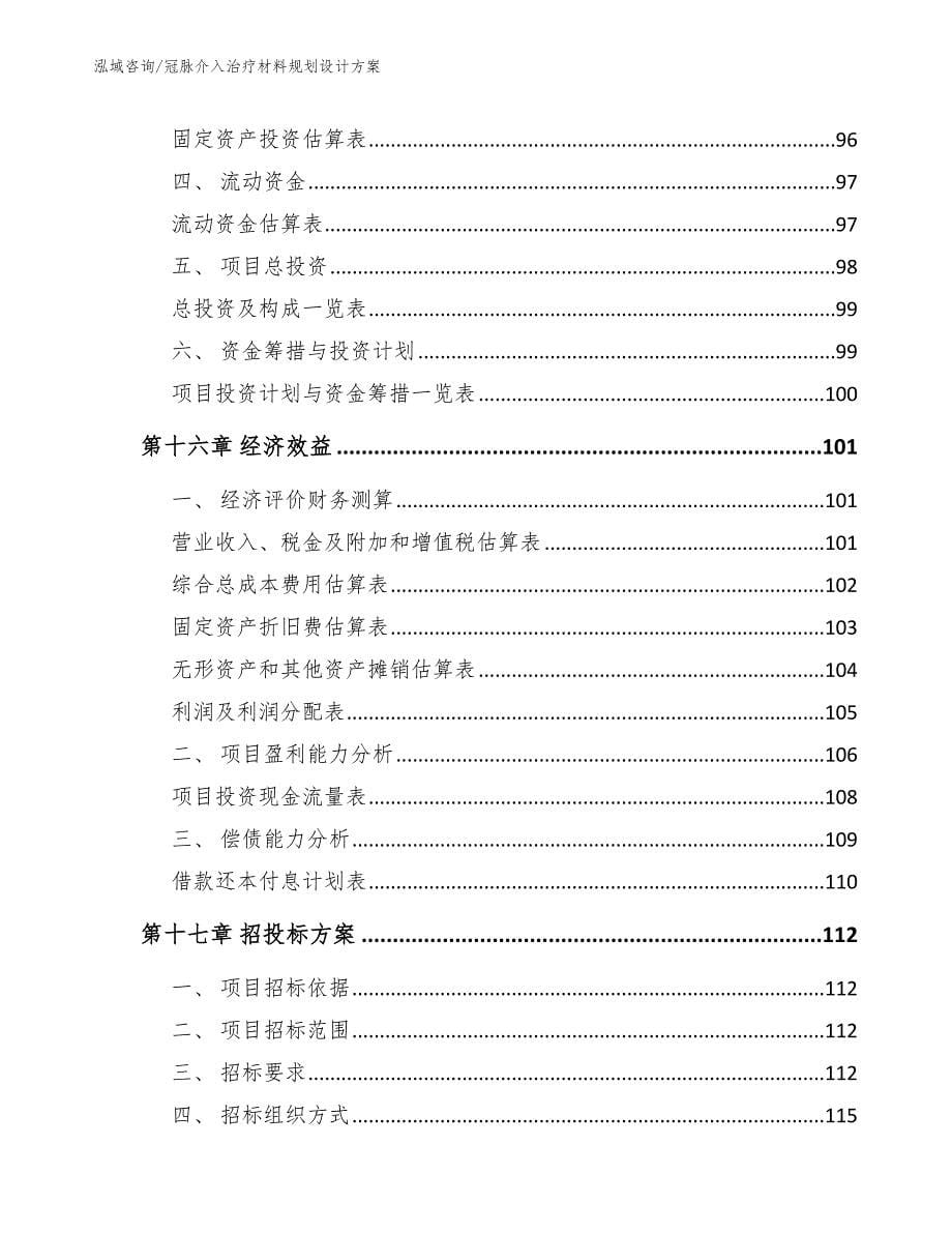 冠脉介入治疗材料规划设计方案参考范文_第5页